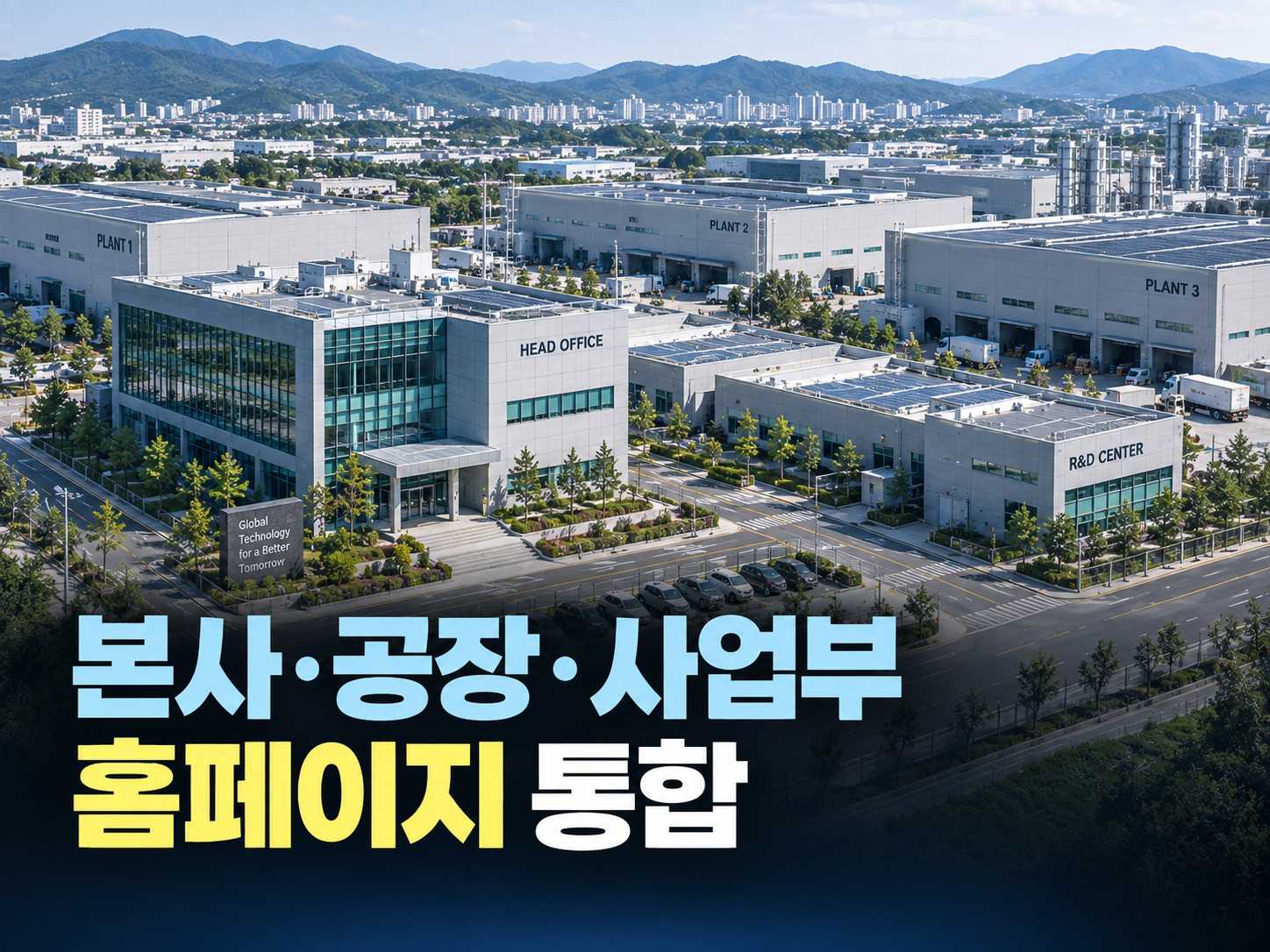 본사,공장,사업부 홈페이지 통합