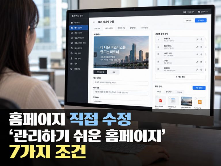 홈페이지 제작 후 담당자가 직접 수정하려면? ‘관리하기 쉬운 홈페이지’의 7가지 조건
