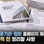 공공기관·협회 홈페이지 제작, 견적 전에 정리할 사항