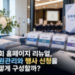 협회 홈페이지 리뉴얼, 회원관리와 행사 신청을 어떻게 구성할까?