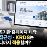 공공기관 홈페이지 제작, 웹접근성과 KRDS는 어디까지 적용해야 할까?