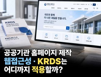 공공기관 홈페이지 제작, 웹접근성과 KRDS는 어디까지 적용해야 할까?