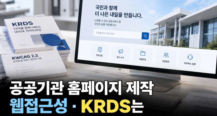 공공기관 홈페이지 제작, 웹접근성과 KRDS는 어디까지 적용해야 할까?