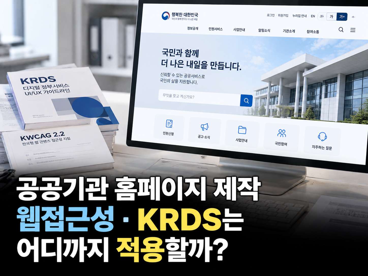 공공기관 홈페이지 제작, 웹접근성과 KRDS는 어디까지 적용해야 할까?