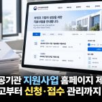 공공기관 지원사업 홈페이지 제작, 공고부터 온라인 신청·접수 관리까지 필요한 기능