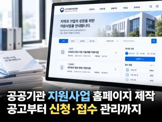 공공기관 지원사업 홈페이지 제작, 공고부터 온라인 신청·접수 관리까지 필요한 기능