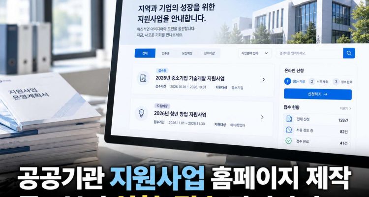 공공기관 지원사업 홈페이지 제작, 공고부터 온라인 신청·접수 관리까지 필요한 기능
