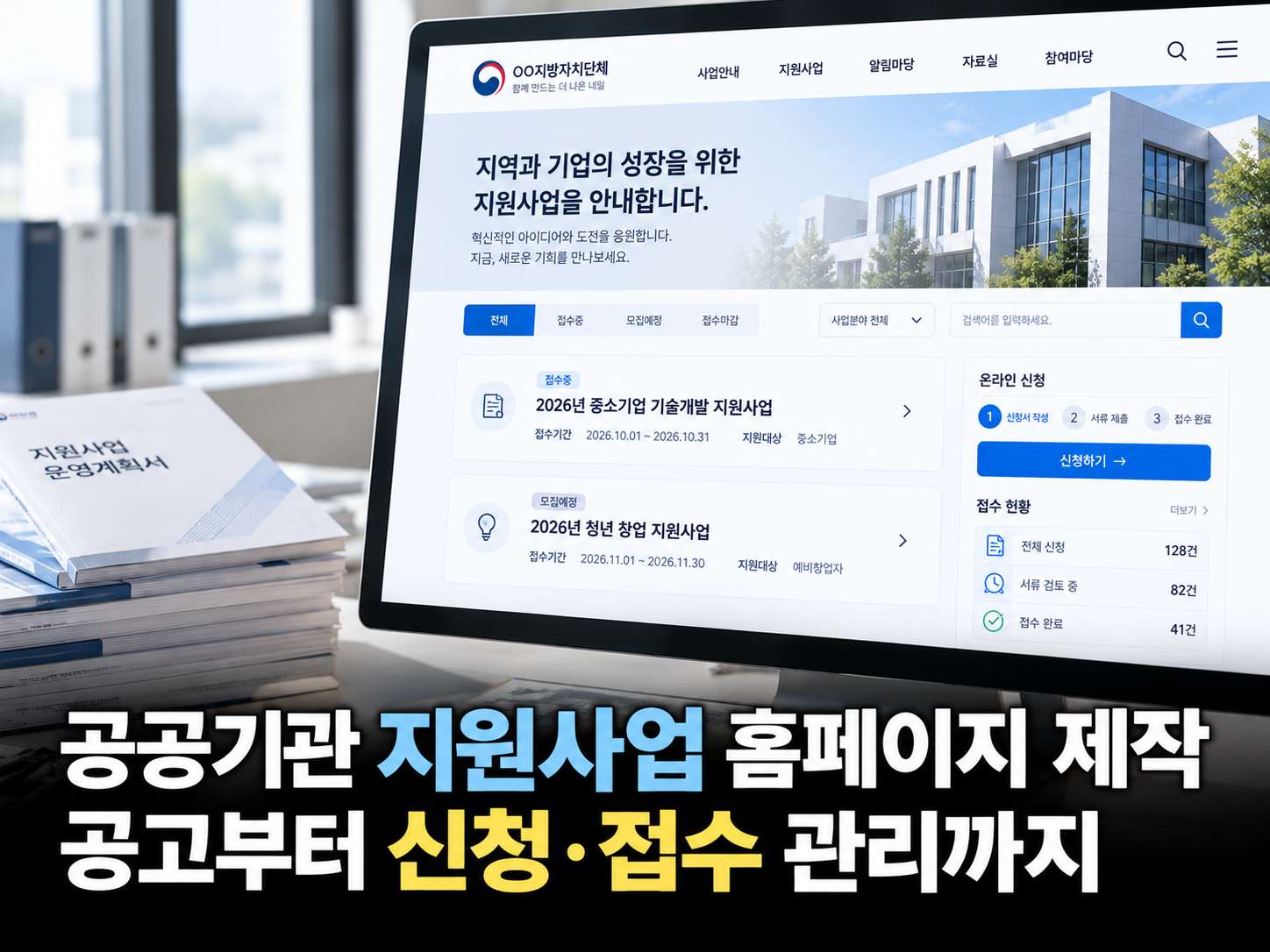 공공기관 지원사업 홈페이지 제작, 공고부터 온라인 신청·접수 관리까지 필요한 기능