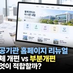 공공기관 홈페이지 리뉴얼, 전체 개편과 부분개편 중 무엇이 적합할까?