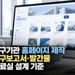 연구기관 홈페이지 제작, 연구보고서·발간물 자료실은 어떻게 설계해야 할까?