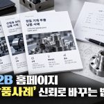 B2B 홈페이지, 고객사명을 공개할 수 없다면? ‘납품사례’를 신뢰로 바꾸는 7가지 방법