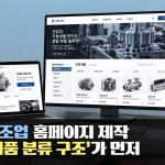 제조업 홈페이지 제작, 제품이 많을수록 ‘제품 분류 구조’부터 설계해야 하는 이유