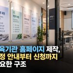 교육기관 홈페이지 제작, 과정 안내부터 신청까지 필요한 구조