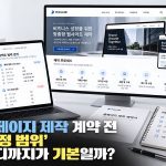 홈페이지 제작 계약 전에 꼭 정해야 하는 ‘수정 범위’, 어디까지가 기본이고 어디부터 추가비용일까?