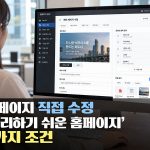 홈페이지 제작 후 담당자가 직접 수정하려면? ‘관리하기 쉬운 홈페이지’의 7가지 조건
