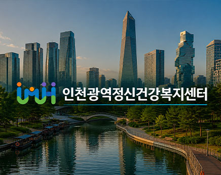 인천광역정신건강복지센터