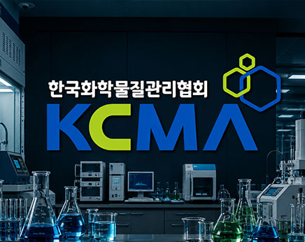 한국화학물질관리협회
