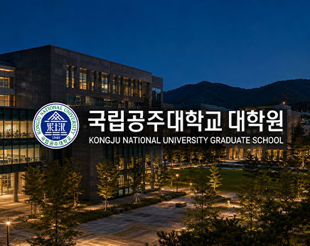 국립공주대학교 대학원