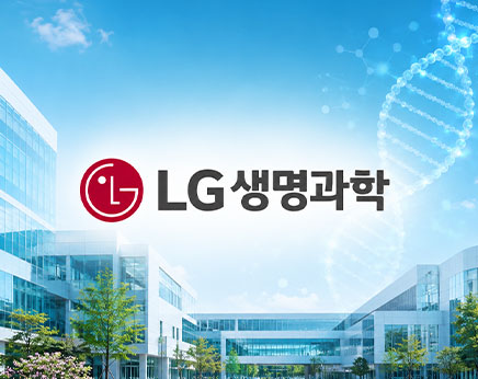LG생명과학