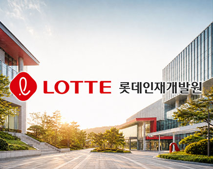 롯데인재개발원