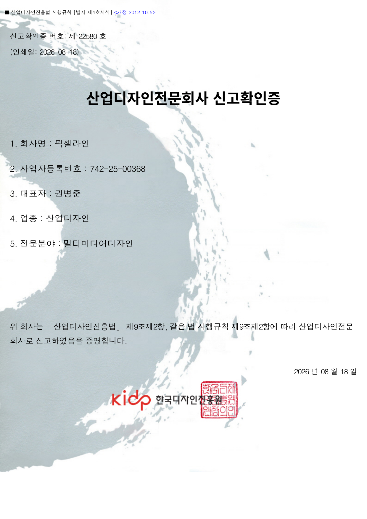 산업디자인전문회사 신고확인증