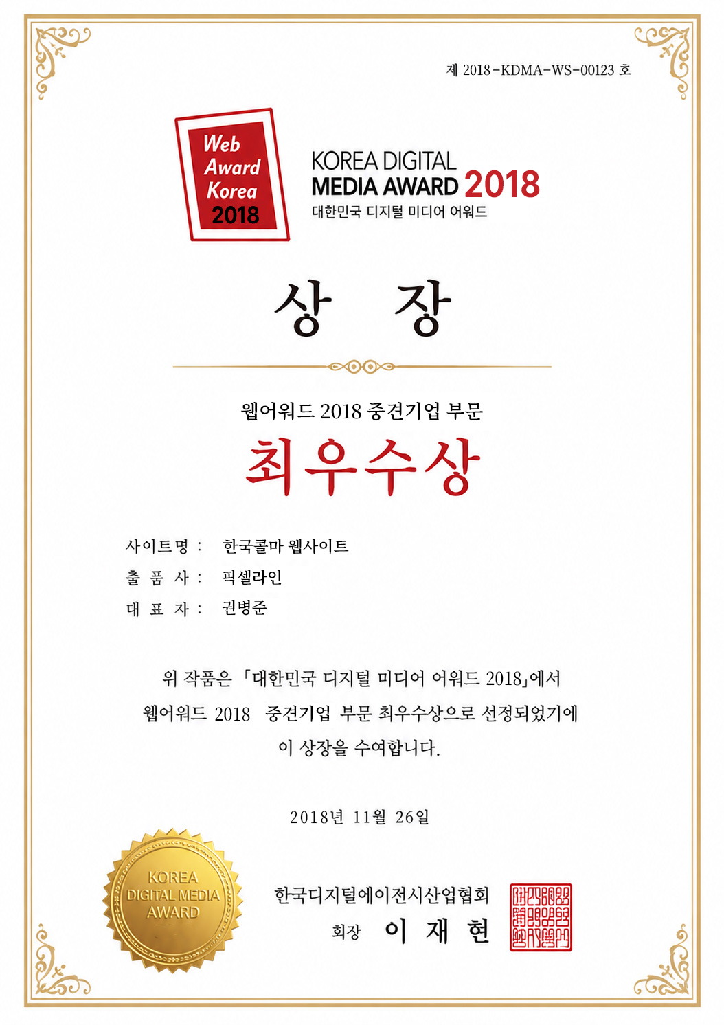 웹어워드 2018 중견기업 부문 최우수상 로고